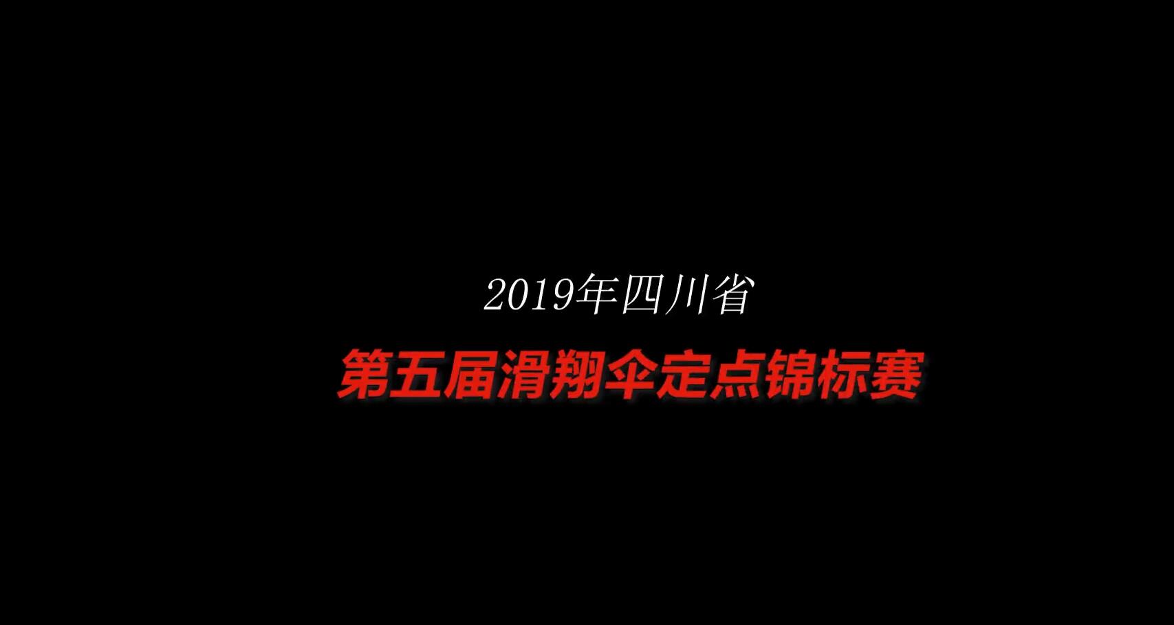 四川省第六屆滑翔傘定點(diǎn)錦標(biāo)賽即將開幕